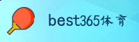 best365(BEST365)官方网站 - 官方正版登录