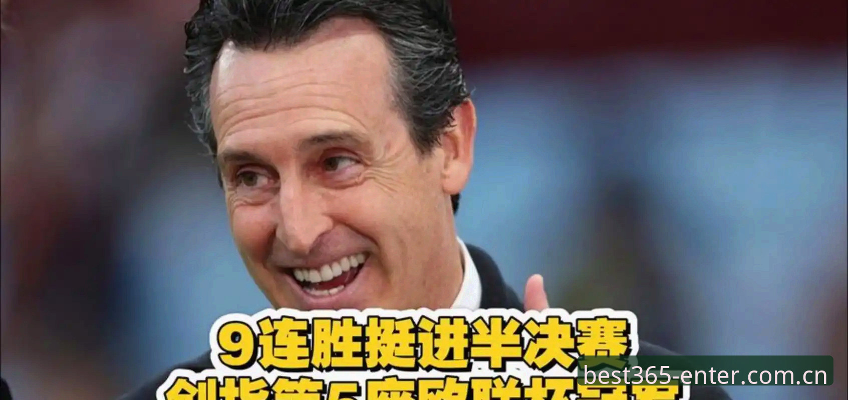 Best365体育登录 3粒进球,5座欧联杯:Best365体育登录回看维拉封王夜与埃梅里新纪录